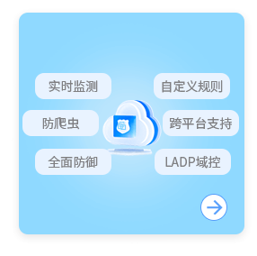 實時監測、防爬蟲，系統安全，等保