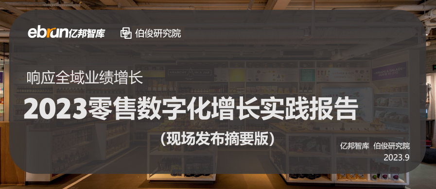 伯俊聯合億邦動力發布《2023零售數字化增長實踐報告》