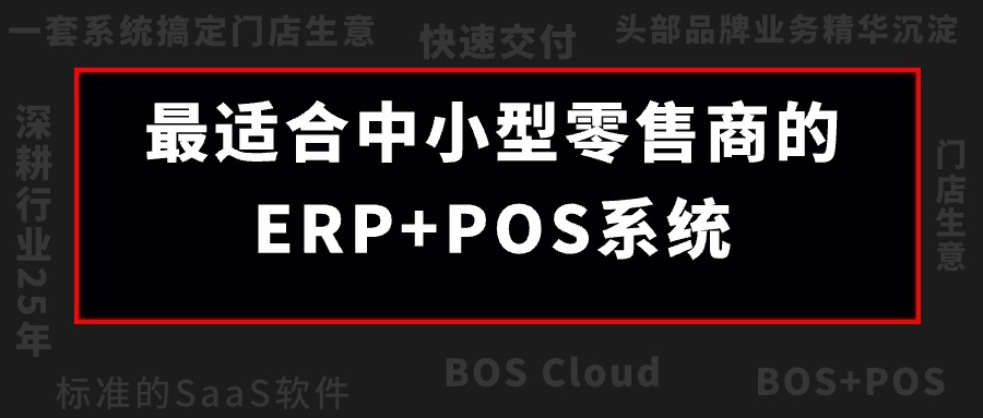 BOS Cloud震撼來襲！成長型零售企業的最佳伙伴