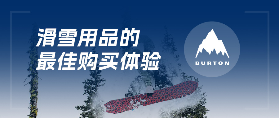 BURTON伯頓丨全渠道+移動收銀=滑雪用品的最佳購買體驗