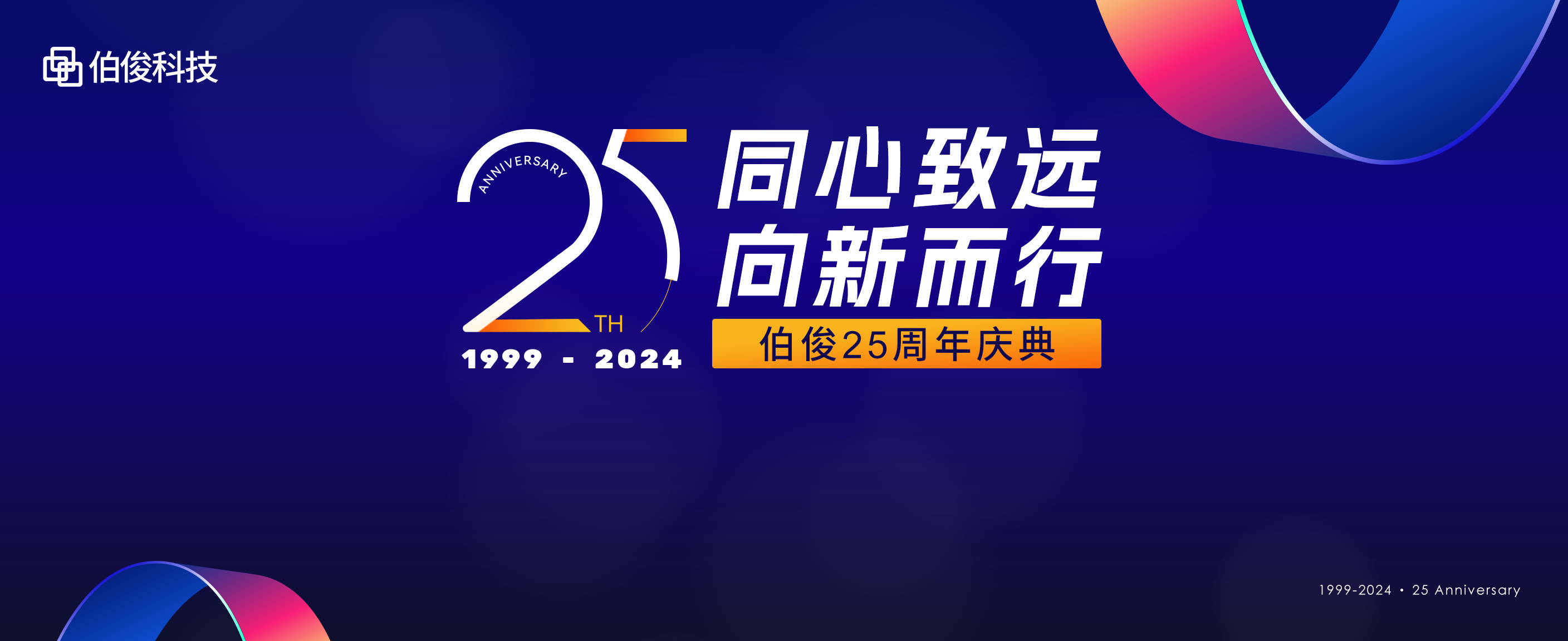 同心致遠，向新而行丨伯俊科技25周年慶典圓滿舉辦！