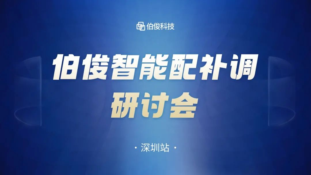 數(shù)字化驅(qū)動(dòng)商品運(yùn)營，伯俊智能配補(bǔ)調(diào)研討會(huì)圓滿成功丨深圳站