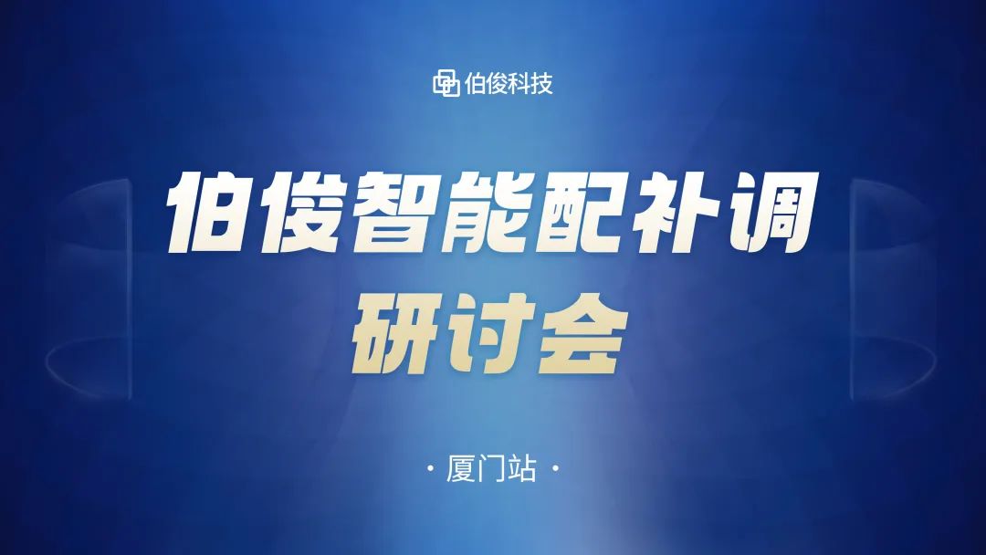 數(shù)字化驅(qū)動(dòng)商品運(yùn)營，伯俊智能配補(bǔ)調(diào)研討會(huì)圓滿成功丨廈門站
