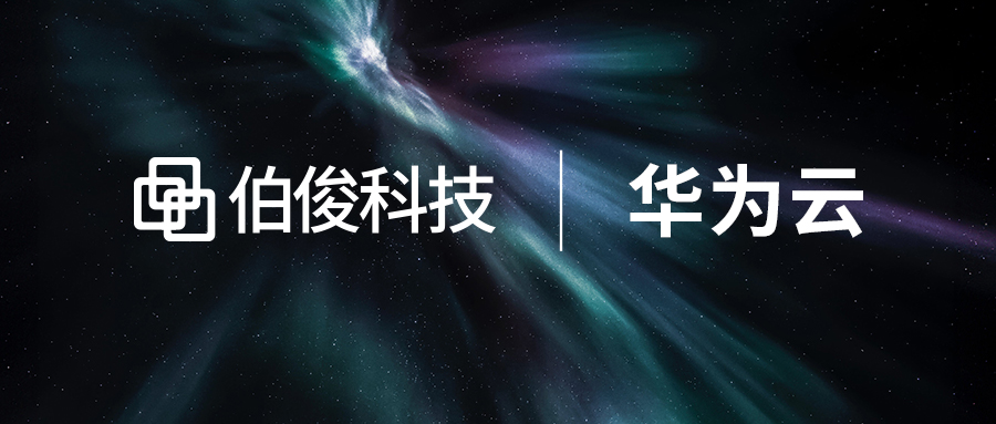 數字化解鎖 增長新引擎丨伯俊科技&華為云私享會圓滿結束