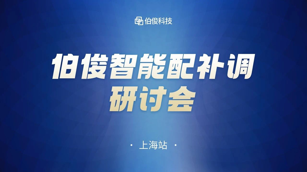 數字化驅動商品運營，伯俊智能配補調研討會圓滿成功丨上海站