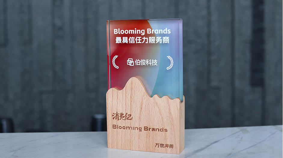 伯俊科技榮獲消費紀「Blooming Brands年度·品牌 最具信任力服務商」