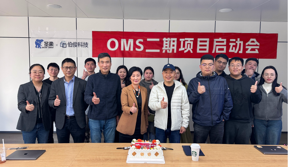 圣象&伯俊 OMS二期項目啟動會順利召開