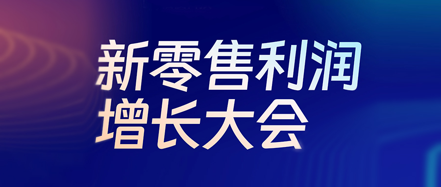 活動預告丨6月24日，新零售利潤增長大會即將啟幕，伯俊盛邀行業精英共探生意增長新機會